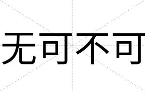 无可不可
