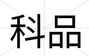科品