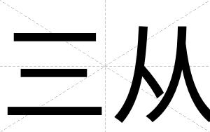 三从