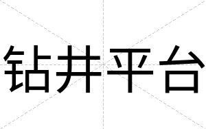 钻井平台