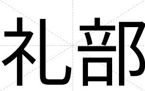 礼部