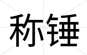 称锤