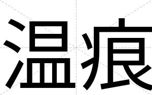 温痕