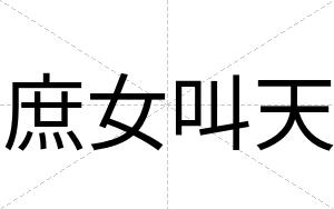 庶女叫天