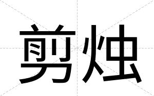 剪烛