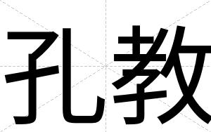 孔教