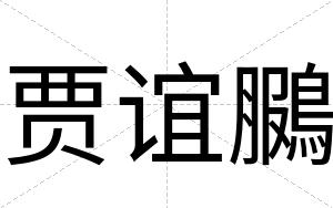 贾谊鵩