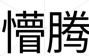 懵腾