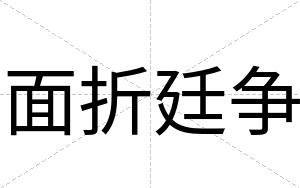 面折廷争