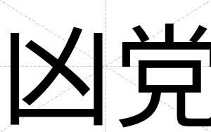 凶党