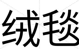 绒毯