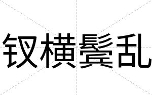 钗横鬓乱
