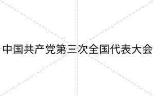 中国共产党第三次全国代表大会