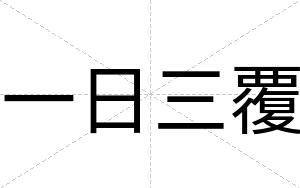 一日三覆