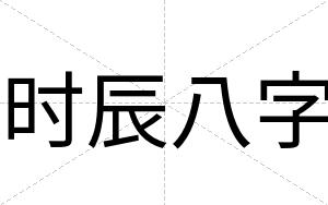 时辰八字