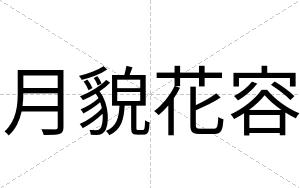 月貌花容