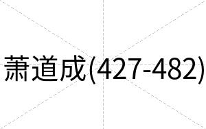 萧道成(427-482)