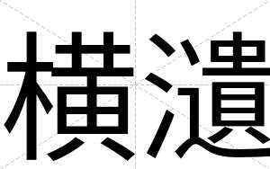 横瀢