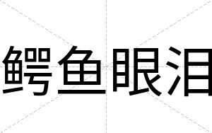 鳄鱼眼泪