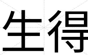 生得