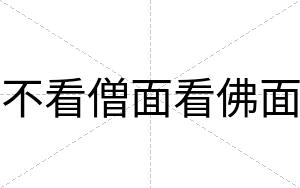 不看僧面看佛面
