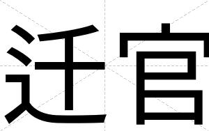 迁官