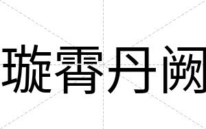 璇霄丹阙
