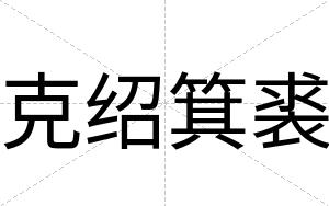 克绍箕裘