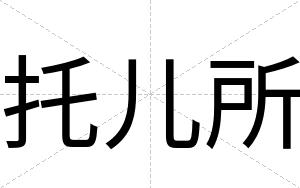 托儿所