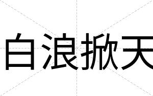 白浪掀天