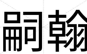 嗣翰