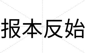 报本反始