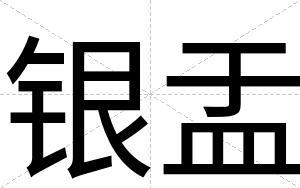 银盂