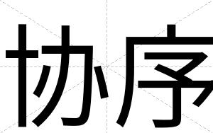 协序