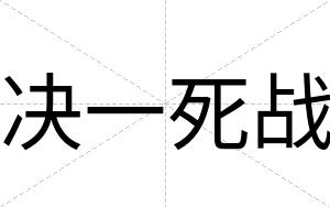 决一死战