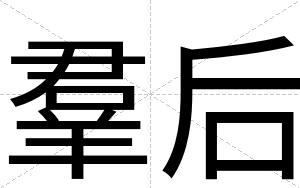 羣后