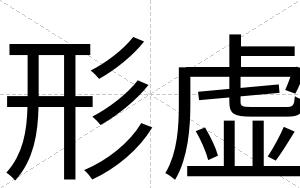 形虚
