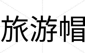 旅游帽