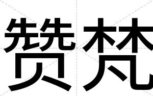 赞梵