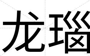 龙瑙