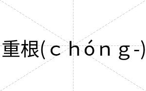 重根(ｃｈóｎｇ-)