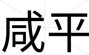 咸平