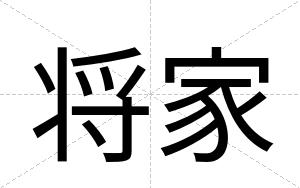 将家