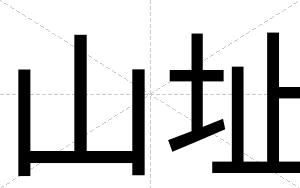 山址