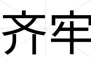 齐牢