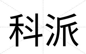 科派