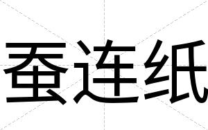 蚕连纸