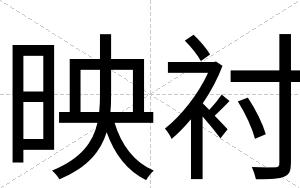 映衬