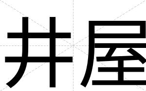 井屋