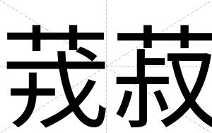 茙菽